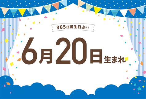 6月20日性格|6月20日生まれの性格や運勢・好きなタイプと落とし。